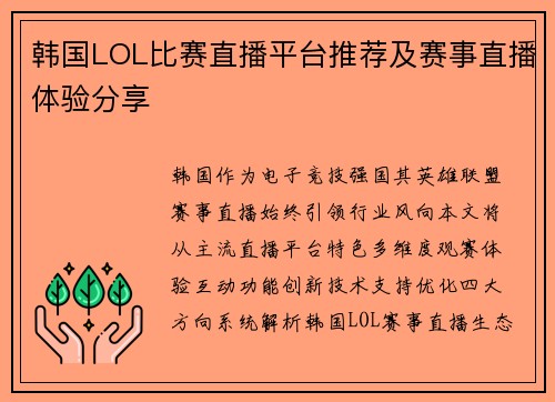 韩国LOL比赛直播平台推荐及赛事直播体验分享