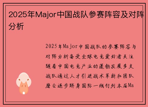 2025年Major中国战队参赛阵容及对阵分析