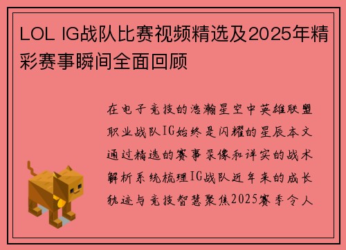 LOL IG战队比赛视频精选及2025年精彩赛事瞬间全面回顾