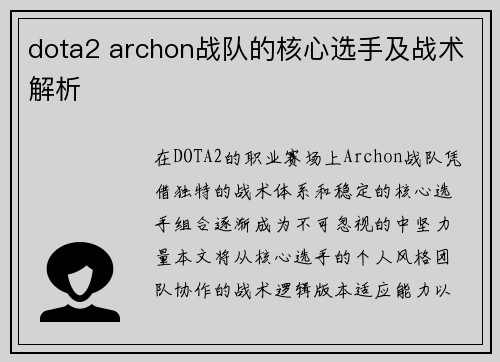 dota2 archon战队的核心选手及战术解析