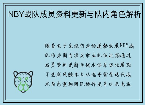 NBY战队成员资料更新与队内角色解析