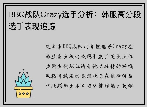 BBQ战队Crazy选手分析：韩服高分段选手表现追踪