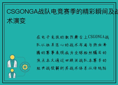 CSGONGA战队电竞赛季的精彩瞬间及战术演变