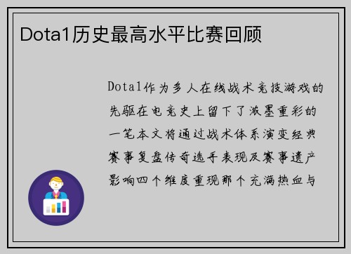 Dota1历史最高水平比赛回顾