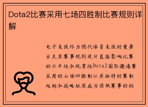 Dota2比赛采用七场四胜制比赛规则详解
