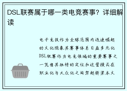 DSL联赛属于哪一类电竞赛事？详细解读