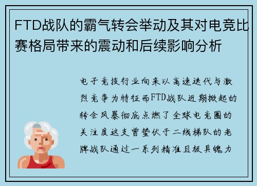 FTD战队的霸气转会举动及其对电竞比赛格局带来的震动和后续影响分析