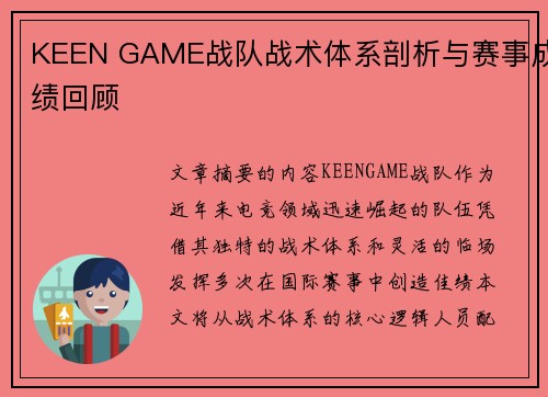 KEEN GAME战队战术体系剖析与赛事成绩回顾