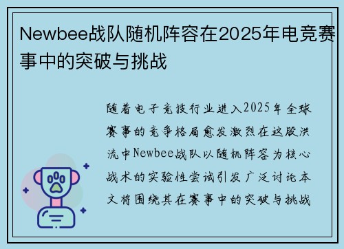 Newbee战队随机阵容在2025年电竞赛事中的突破与挑战