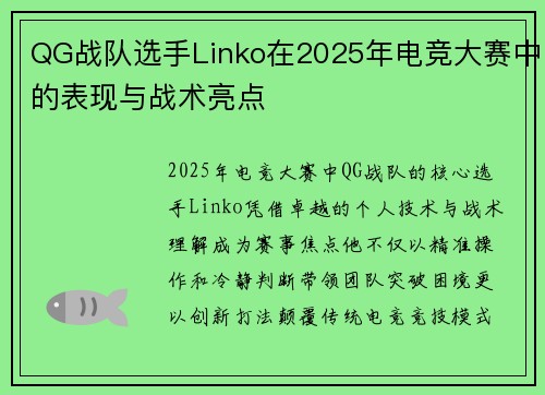QG战队选手Linko在2025年电竞大赛中的表现与战术亮点