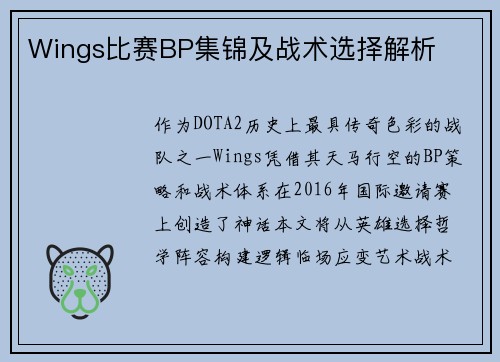 Wings比赛BP集锦及战术选择解析