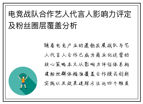 电竞战队合作艺人代言人影响力评定及粉丝圈层覆盖分析