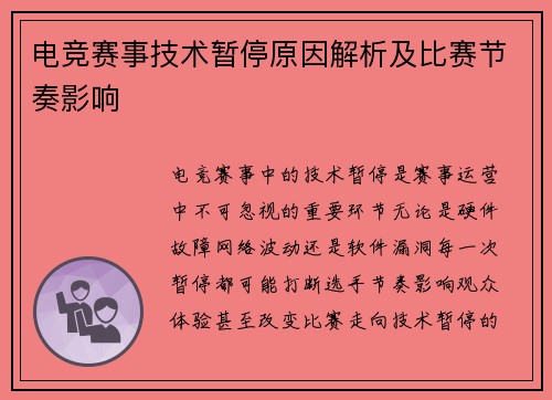 电竞赛事技术暂停原因解析及比赛节奏影响