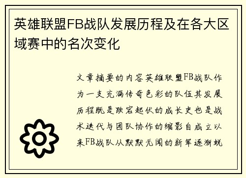 英雄联盟FB战队发展历程及在各大区域赛中的名次变化