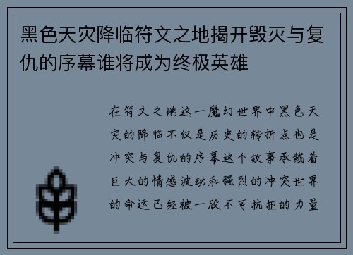 黑色天灾降临符文之地揭开毁灭与复仇的序幕谁将成为终极英雄